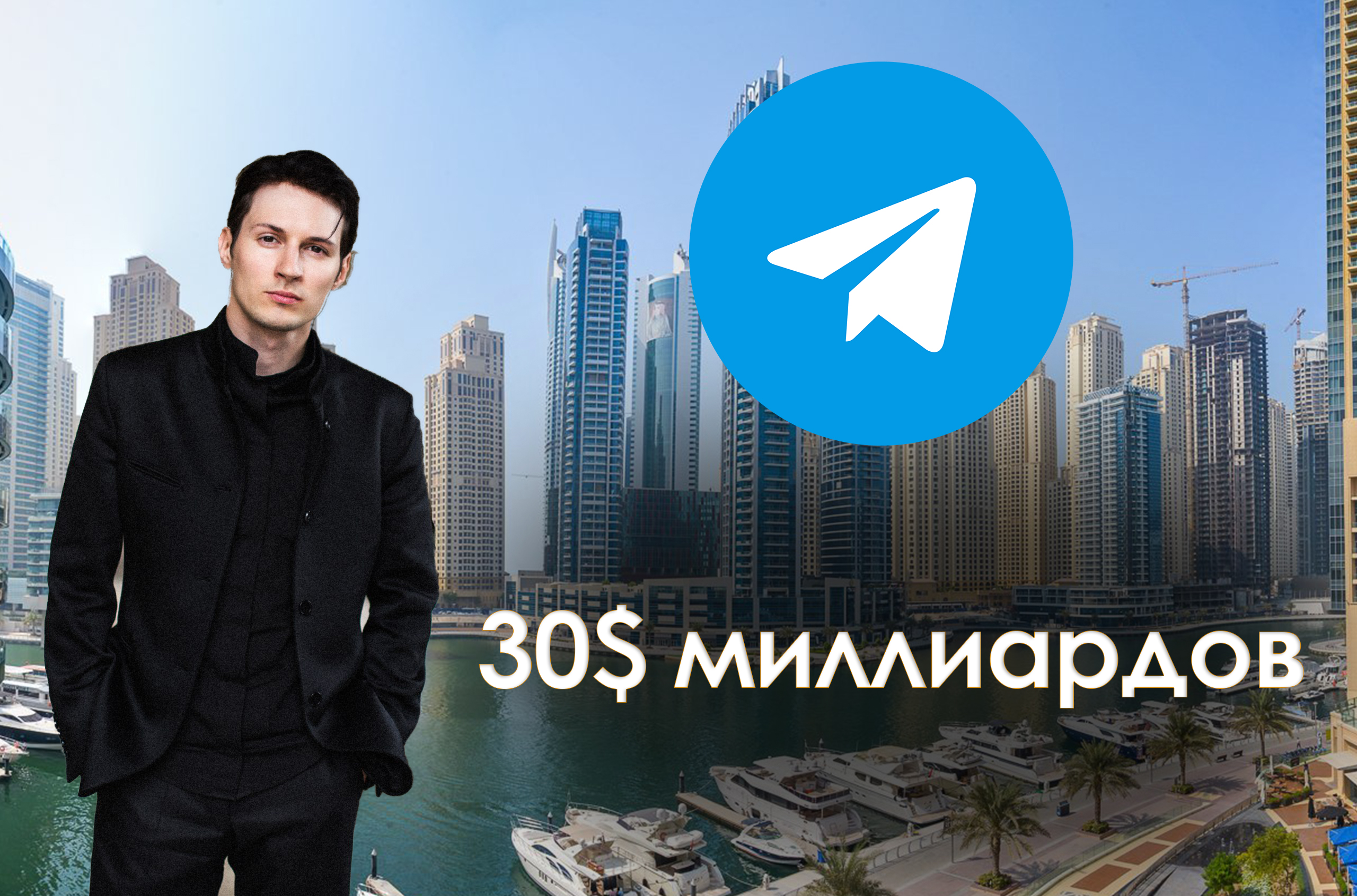Павел Дуров оценил стоимость телеграм в 30 миллиардов долларов